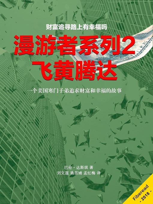 Title details for 漫游者系列2——飞黄腾达 (How to Get Rich) by 巴伦·达斯琪 - Available
